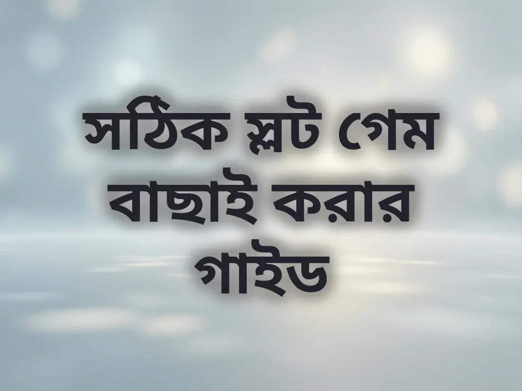 সঠিক স্লট গেম বাছাই করার গাইড