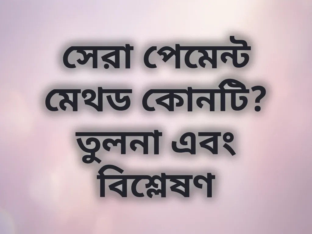 সেরা পেমেন্ট মেথড কোনটি? তুলনা এবং বিশ্লেষণ