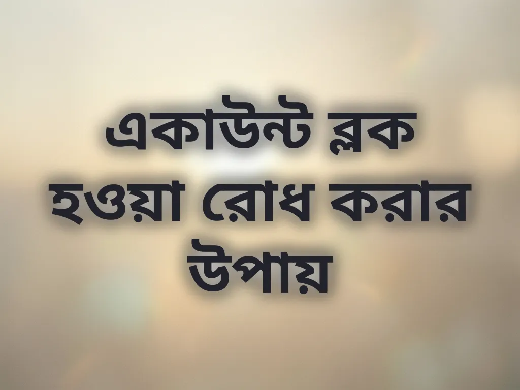 একাউন্ট ব্লক হওয়া রোধ করার উপায়